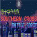 南十字作战队手机版安卓版