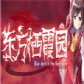东方栖霞园游戏手机最新版