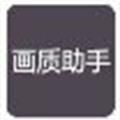 挽月画质助手apk最新版