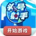 抖音小游戏头号射手官方版