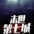 末世第七城手游官网版