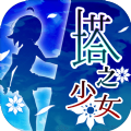 塔之少女游戏安卓最新版
