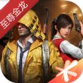 和平精英至尊金龙外套免费兑换2020最新版