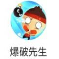 爆破先生游戏手机版