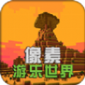 像素游乐世界游戏官方安卓版