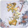 深宫曲全攻略破解版金手指2021