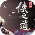 侠隐阁第二年攻略全剧情更新版