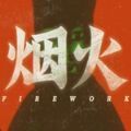 steam烟火游戏正式版免费破解版