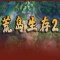 魔兽荒岛生存2RPG攻略完整版游戏