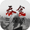 吞食三国杀手游官网正式版