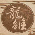 龙雏破解版金手指2021最新版1月