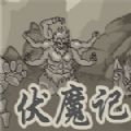 斩魔除妖伏魔记游戏官方版