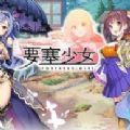 要塞少女x安卓汉化版游戏