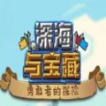 深海与宝藏游戏官方安卓版