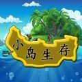 小岛生存攻略完整最新版