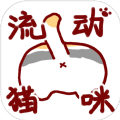 流动猫咪游戏免费官方手机版