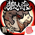 网易跑跑狼人杀官方年度版测试版