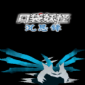 口袋妖怪沉思录序章游戏汉化中文版