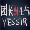 steam团长别生气游戏官方手机版