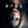 弃尸疑云中文免费破解版