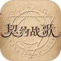 契约战歌游戏官网正式版