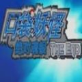 口袋妖怪theend2.0二周目攻略金手指破解版