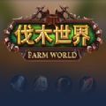 魔兽rpg伐木世界攻略大全完整版