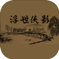 浮世侠影mud无限金币破解版