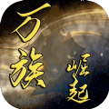 万族崛起无限修为破解版
