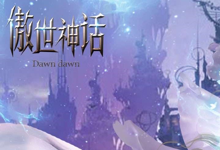 傲世神话