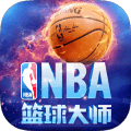 NBA篮球大师2018手游官网版安卓地址