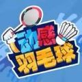 微信动感羽毛球游戏官方版下载