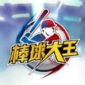 棒球大王游戏官方网站安卓版