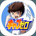 足球小将翼ZERO奇迹射门手游国服汉化版