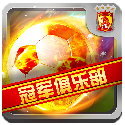冠军俱乐部