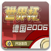 世界杯德国2006-免费激活版