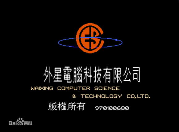 向伟大的游戏山寨商致敬:福州外星电脑科技有限公司