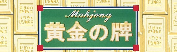 关于Dynax麻将游戏中的隐藏测试