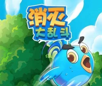 消灭大乱斗