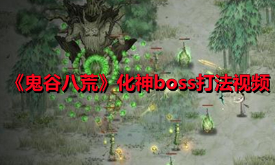 《鬼谷八荒》化神boss打法视频