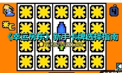 《幸运房东》新手卡牌选择指南