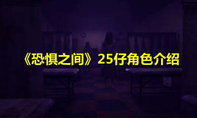 《恐惧之间》25仔角色介绍