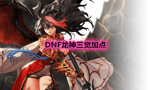 《DNF》龙神三觉加点推荐