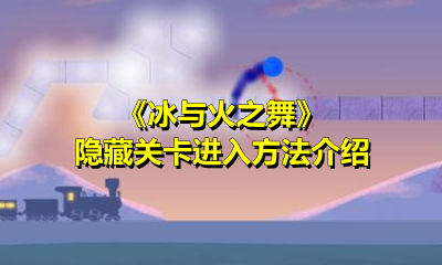 《冰与火之舞》隐藏关卡进入方法介绍