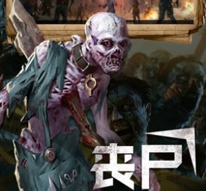 丧尸狂潮空城突袭