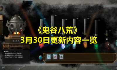 《鬼谷八荒》3月30日更新内容一览