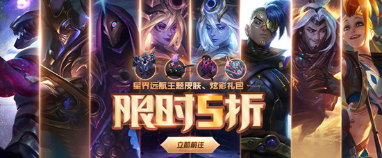 《LOL》星界远航主题皮肤 限时5折