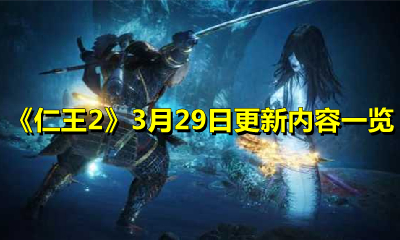 《仁王2》3月29日更新内容一览