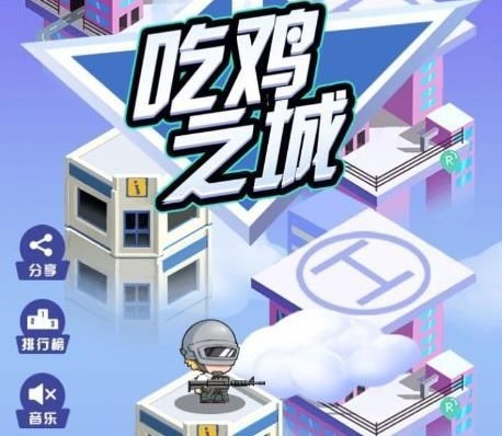 吃鸡
