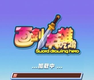 画剑英雄吃鸡